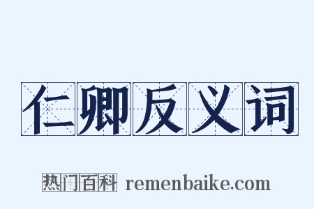 仁卿反义词是什么意思的图片